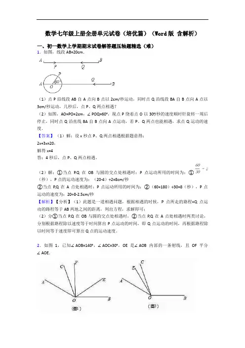 数学七年级上册全册单元试卷(培优篇)(Word版 含解析)
