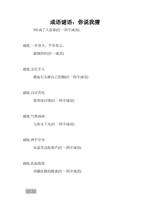 成语谜语：你说我猜