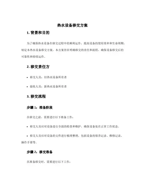 热水设备移交方案