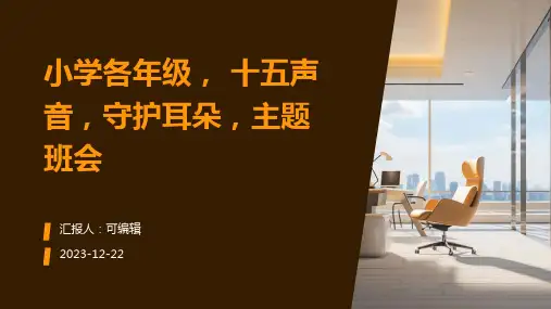 小学各年级, 十五声音,守护耳朵,主题班会ppt