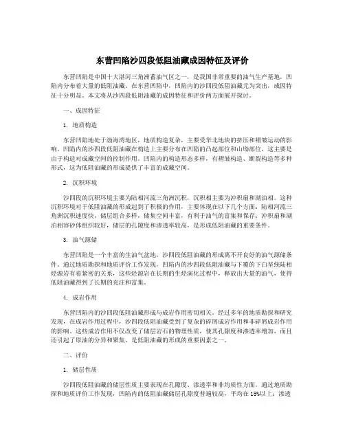东营凹陷沙四段低阻油藏成因特征及评价