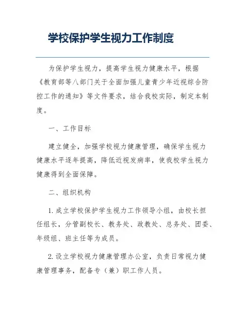 学校保护学生视力工作制度