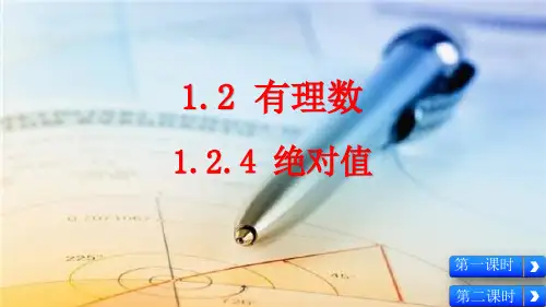 人教版七年级数学上册.4绝对值课件(2课时共47张)