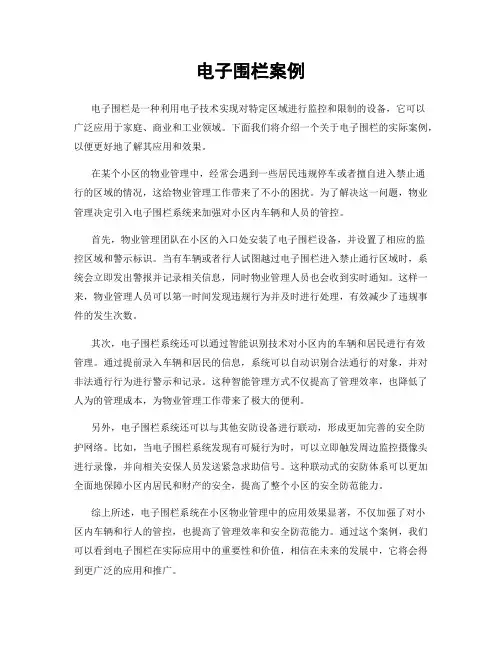 电子围栏案例