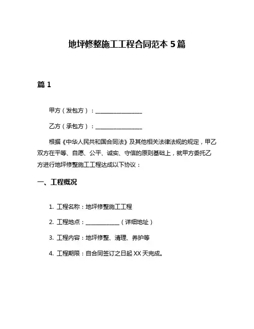 地坪修整施工工程合同范本5篇