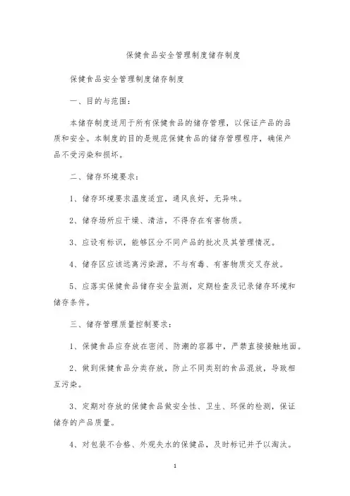 保健食品安全管理制度储存制度