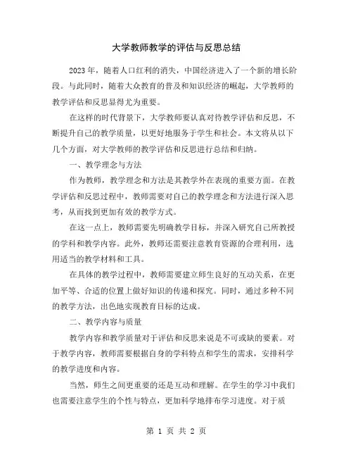大学教师教学的评估与反思总结
