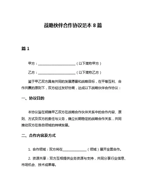 战略伙伴合作协议范本8篇