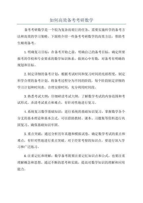 如何高效备考考研数学