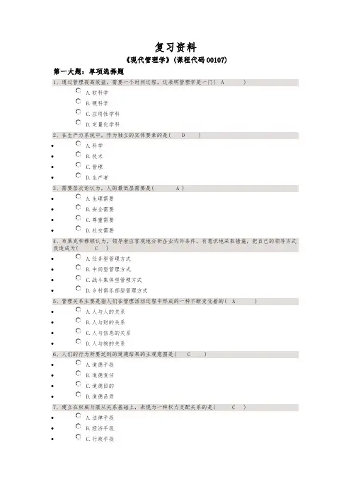 《现代管理学》2018年10月自考复习资料和参考答案