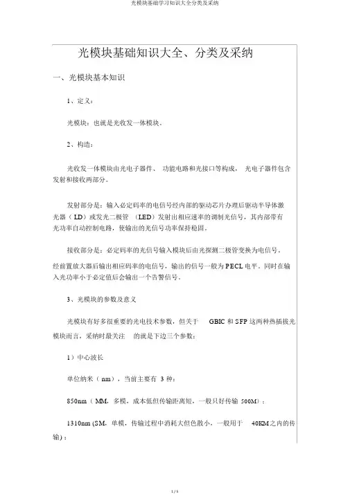 光模块基础学习知识大全分类及选用