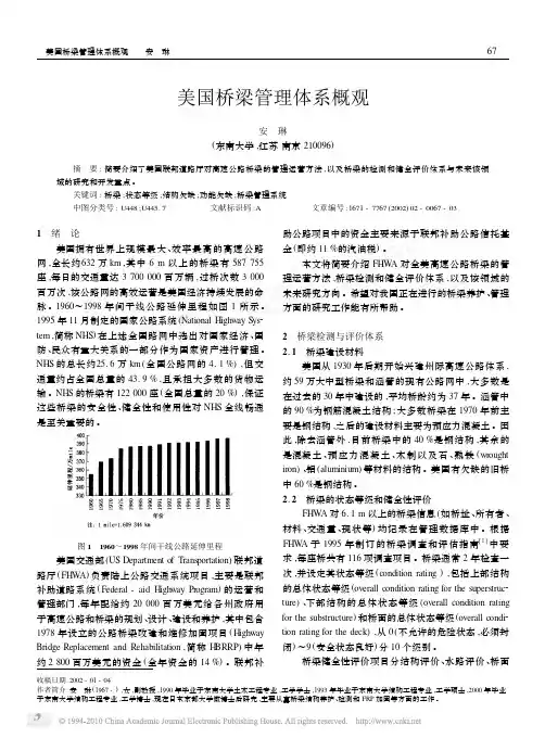 美国桥梁管理体系概观