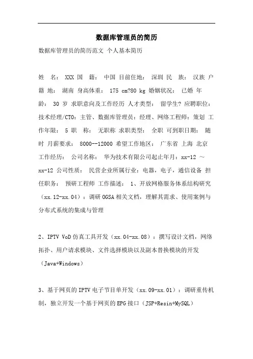 数据库管理员的简历