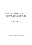商标法律法规司法解释汇编