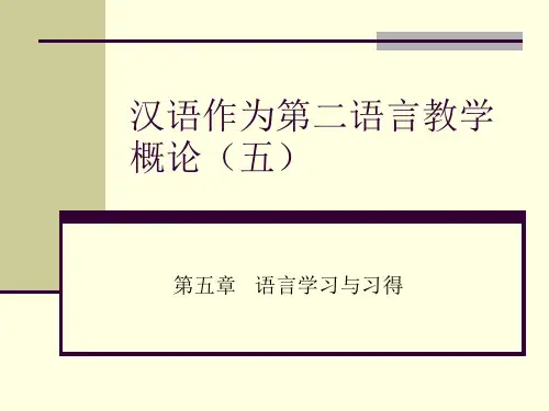 汉语作为第二语言教学概论(五语言学习与习得)