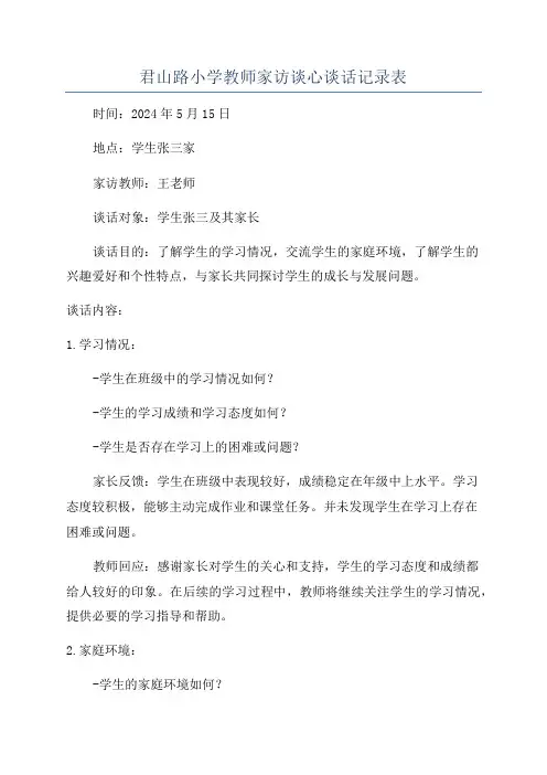 君山路小学教师家访谈心谈话记录表
