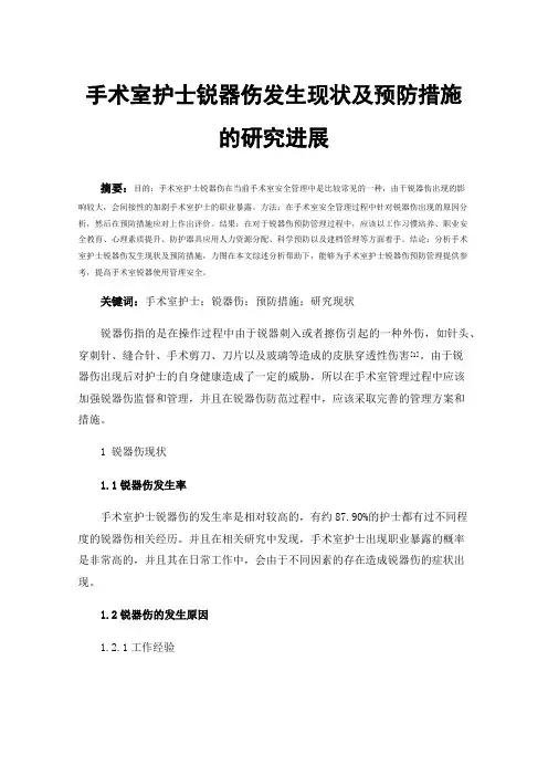 手术室护士锐器伤发生现状及预防措施的研究进展