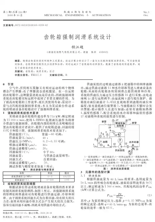 齿轮箱强制润滑系统设计