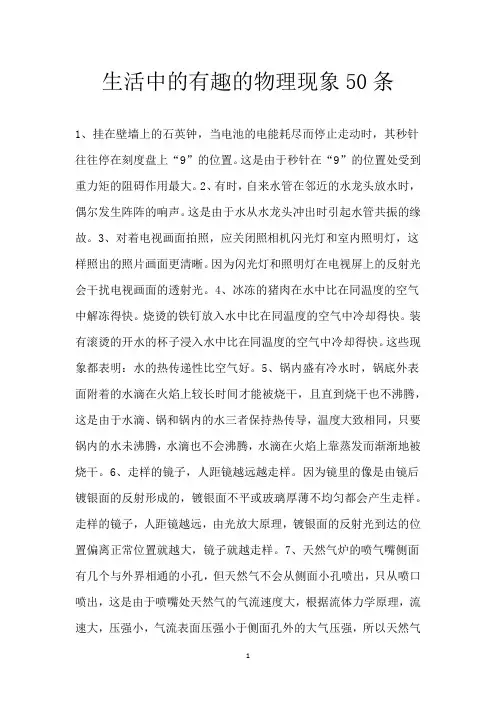 生活中的有趣的物理现象50条