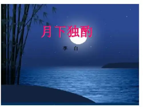 《月下独酌》(1)优秀PPT教学课件