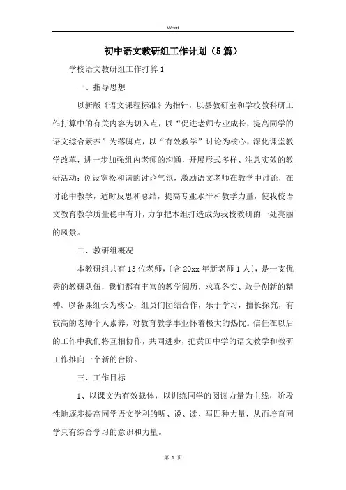 初中语文教研组工作计划(5篇)