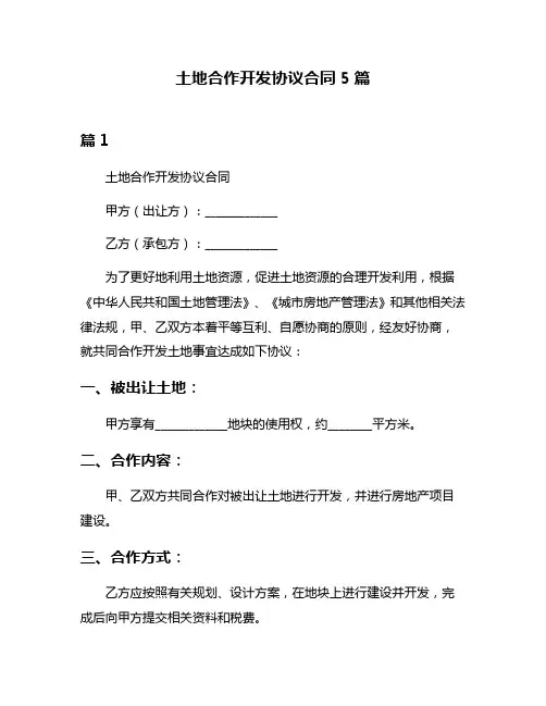 土地合作开发协议合同5篇