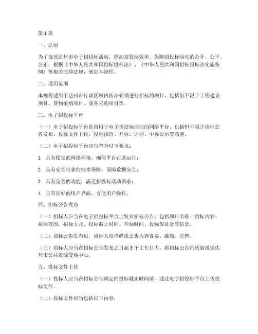 达州电子招投标操作规程(3篇)