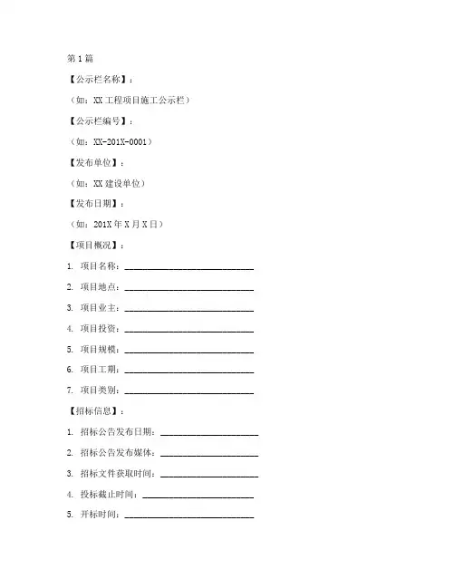 工程项目施工公示栏模板(3篇)