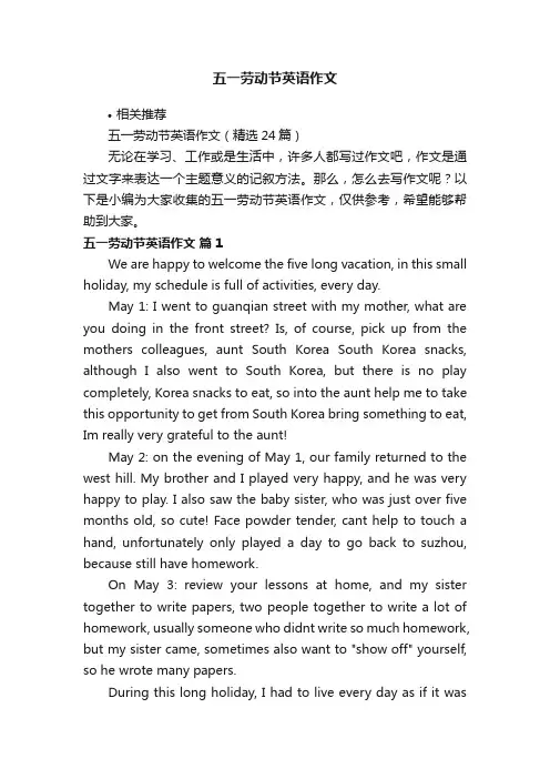 五一劳动节英语作文