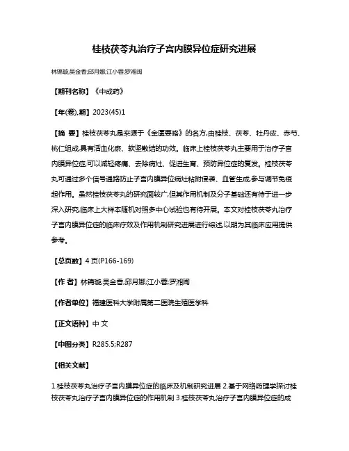 桂枝茯苓丸治疗子宫内膜异位症研究进展