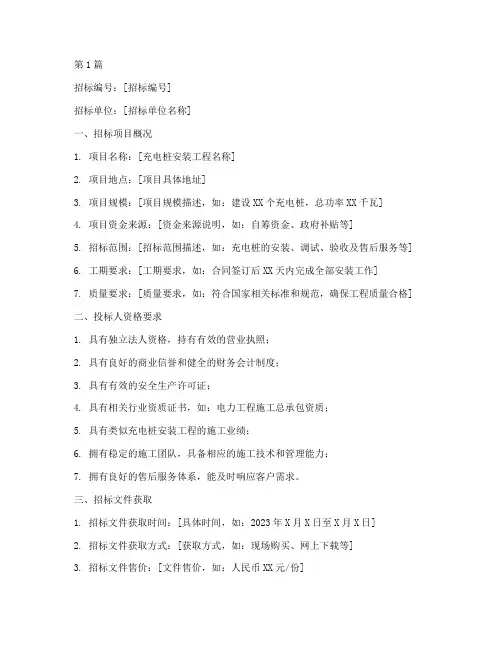 充电桩安装工程招标文件(3篇)