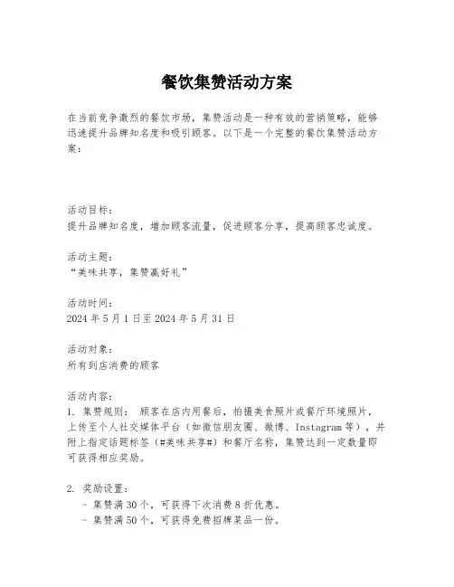 餐饮集赞活动方案