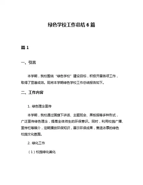 绿色学校工作总结6篇