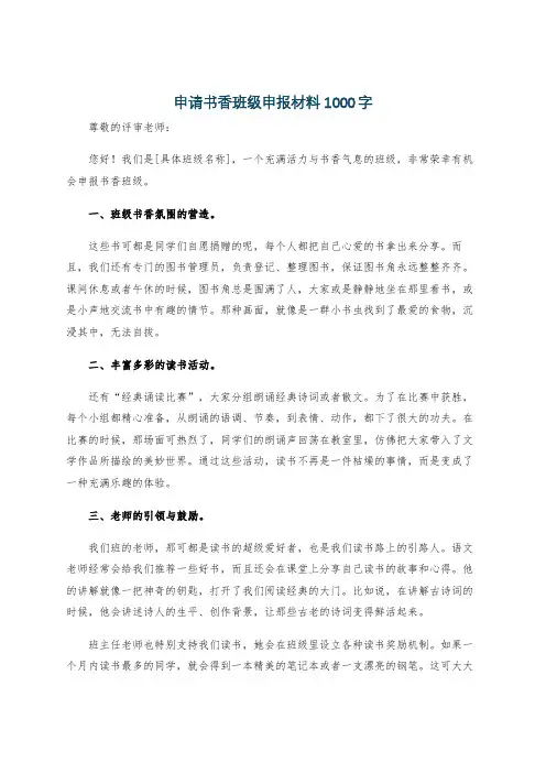 申请书香班级申报材料1000字