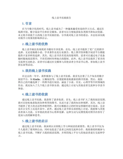 线上读书实践报告