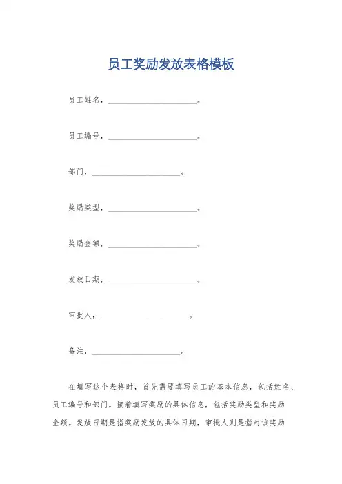员工奖励发放表格模板