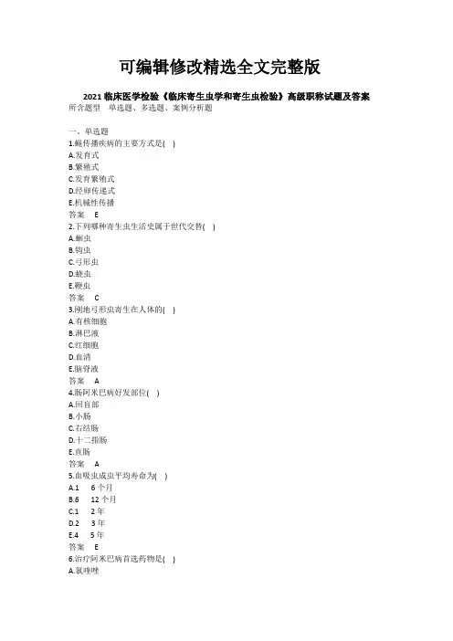 2021临床医学检验《临床寄生虫学和寄生虫检验》高级职称试题及答案 (2)精选全文
