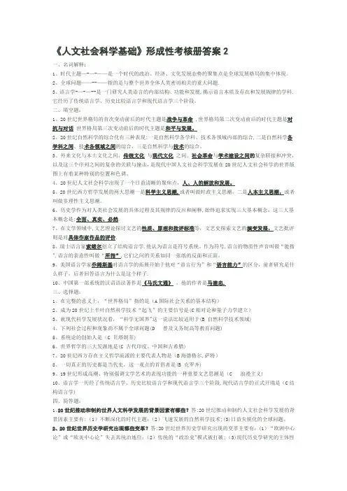 人文社会科学基础形成性考核册答案2