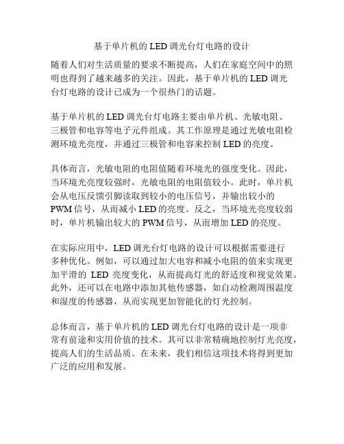 基于单片机的LED调光台灯电路的设计