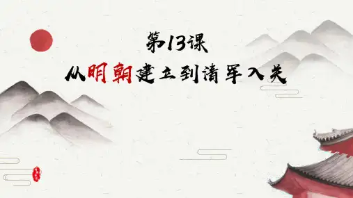 《从明朝建立到清军入关》PPT优秀课件