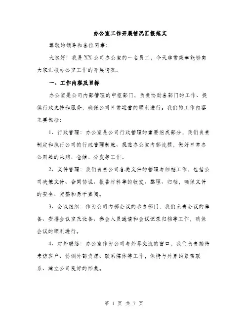 办公室工作开展情况汇报范文（2篇）
