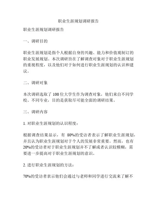职业生涯规划调研报告