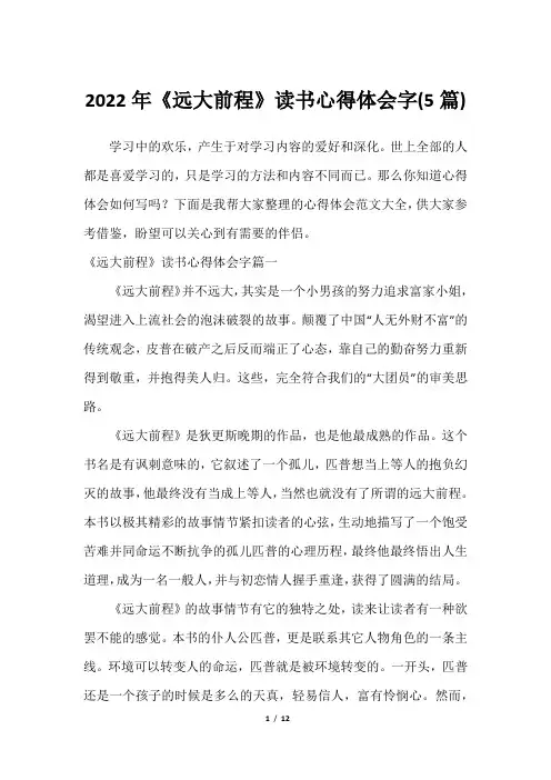 2023年《远大前程》读书心得体会字(5篇)