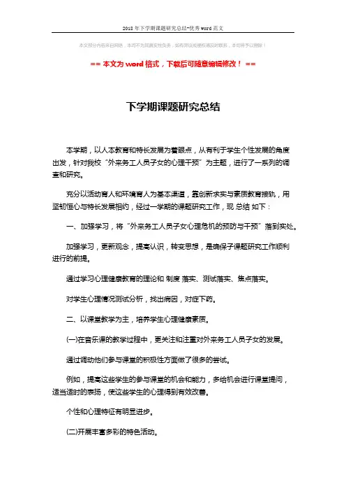2018年下学期课题研究总结-优秀word范文 (3页)