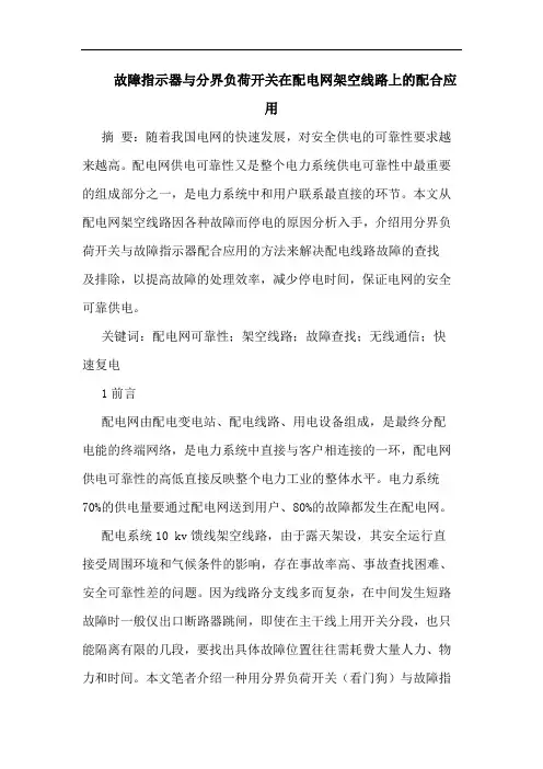 故障指示器与分界负荷开关在配电网架空线路上配合应用