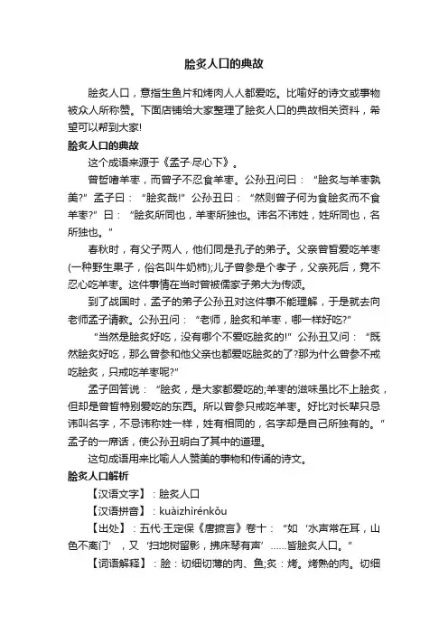 脍炙人口的典故