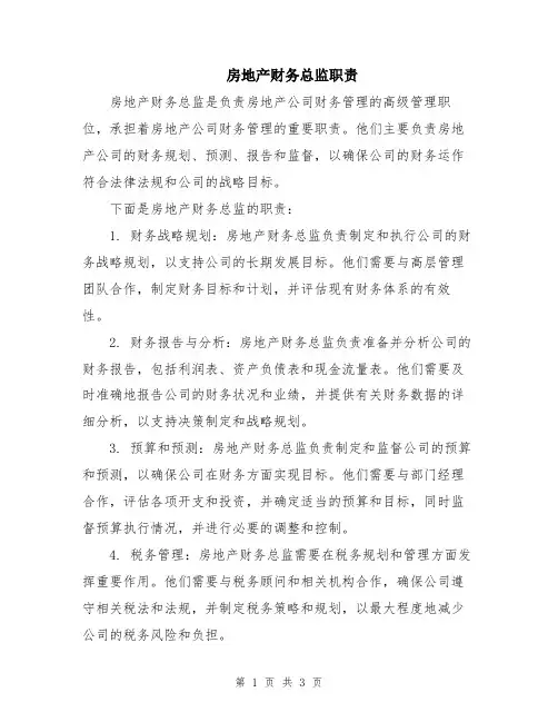 房地产财务总监职责