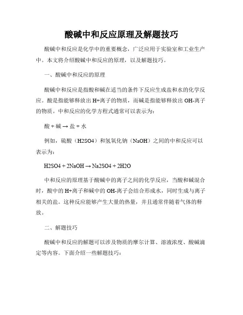酸碱中和反应原理及解题技巧