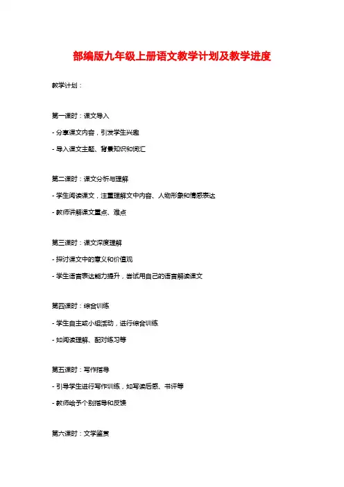 部编版九年级上册语文教学计划及教学进度