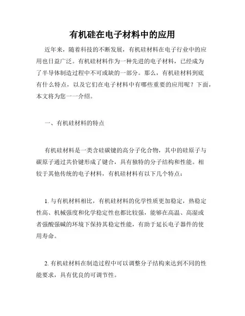 有机硅在电子材料中的应用